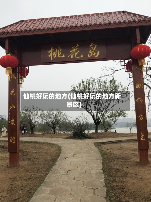 仙桃好玩的地方(仙桃好玩的地方新景区)-第2张图片