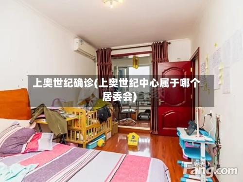 上奥世纪确诊(上奥世纪中心属于哪个居委会)