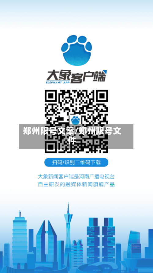 郑州限号文案/郑州限号文件