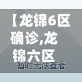 【龙锦6区确诊,龙锦六区】