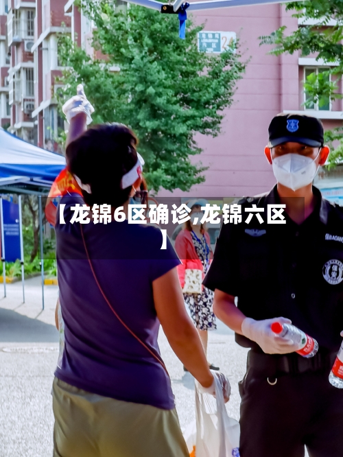 【龙锦6区确诊,龙锦六区】-第2张图片