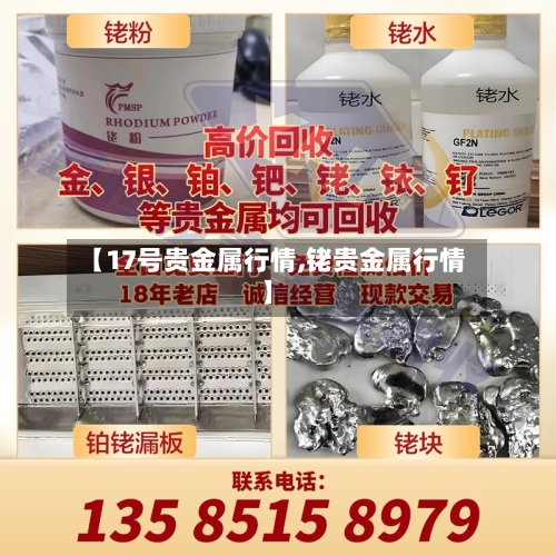 【17号贵金属行情,铑贵金属行情】