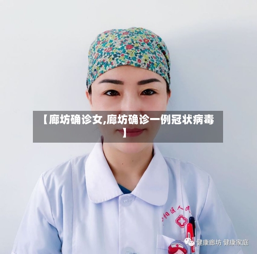 【廊坊确诊女,廊坊确诊一例冠状病毒】