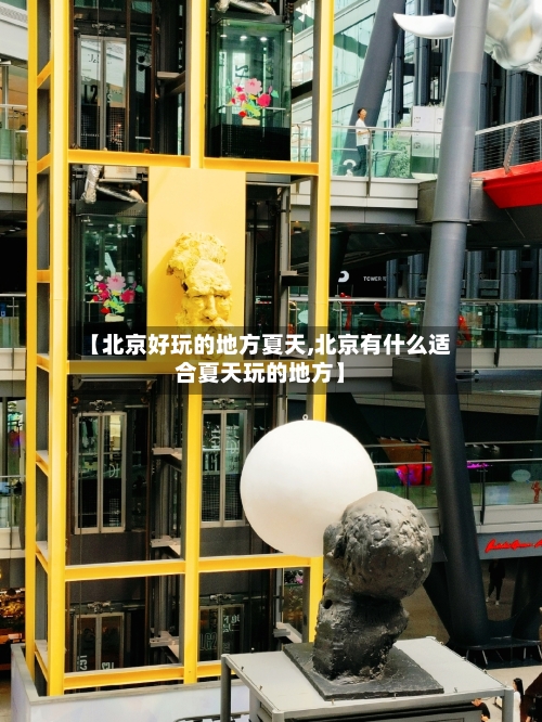 【北京好玩的地方夏天,北京有什么适合夏天玩的地方】