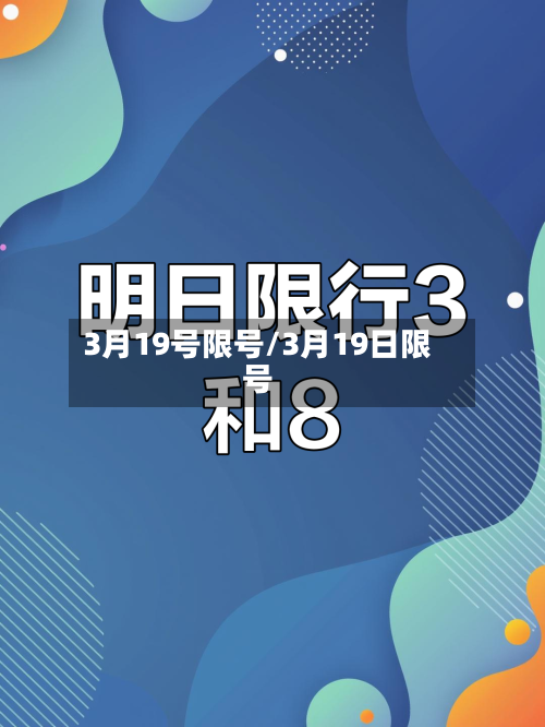 3月19号限号/3月19日限号-第3张图片
