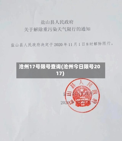 沧州17号限号查询(沧州今日限号2017)