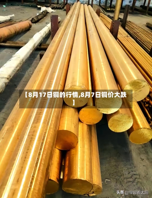 【8月17日铜的行情,8月7日铜价大跌】-第2张图片