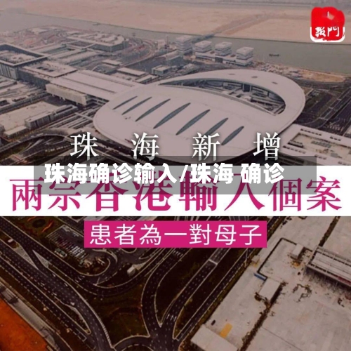 珠海确诊输入/珠海 确诊-第2张图片