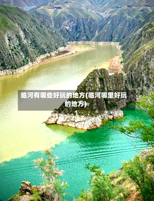 临河有哪些好玩的地方(临河哪里好玩的地方)
