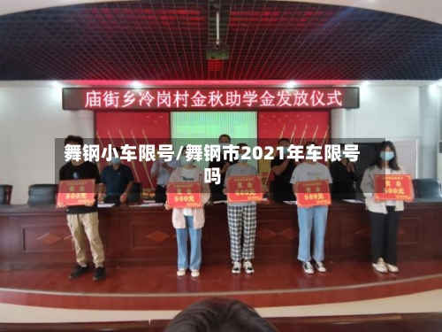 舞钢小车限号/舞钢市2021年车限号吗-第2张图片