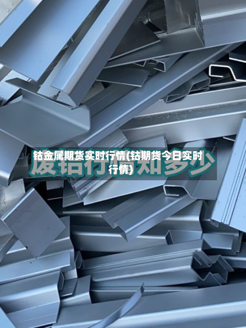 钴金属期货实时行情(钴期货今日实时行情)