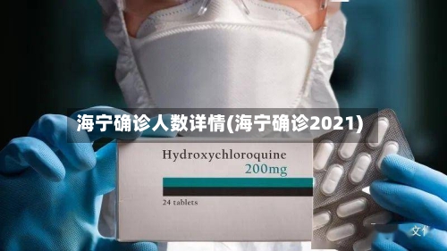 海宁确诊人数详情(海宁确诊2021)-第2张图片