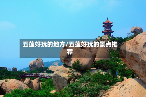 五莲好玩的地方/五莲好玩的景点推荐