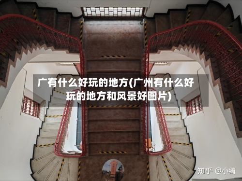 广有什么好玩的地方(广州有什么好玩的地方和风景好图片)