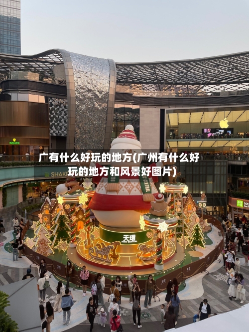 广有什么好玩的地方(广州有什么好玩的地方和风景好图片)-第3张图片