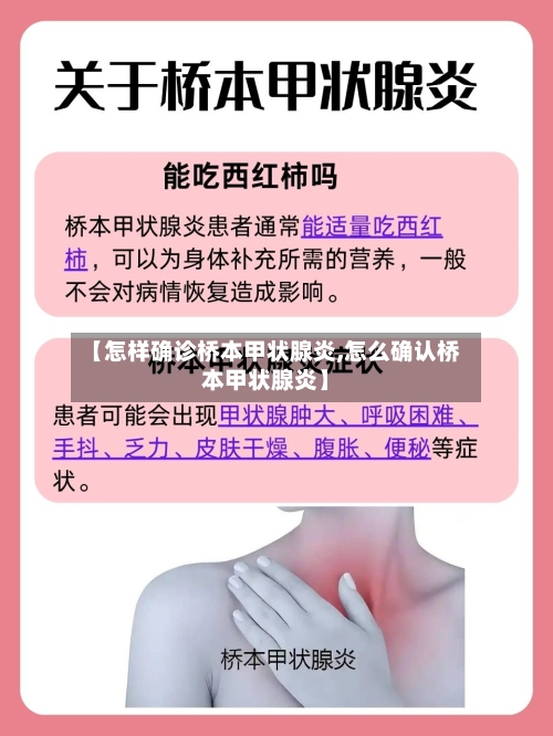【怎样确诊桥本甲状腺炎,怎么确认桥本甲状腺炎】-第1张图片