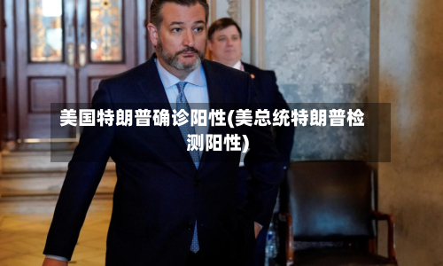 美国特朗普确诊阳性(美总统特朗普检测阳性)-第2张图片