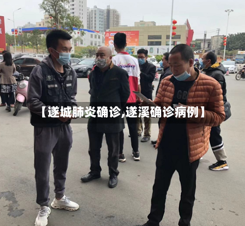 【遂城肺炎确诊,遂溪确诊病例】