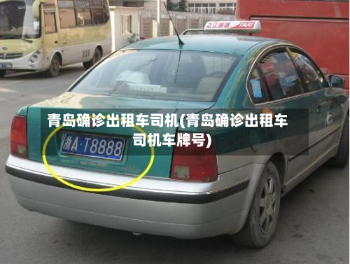 青岛确诊出租车司机(青岛确诊出租车司机车牌号)