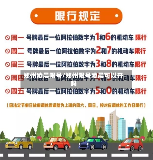 郑州凌晨限号/郑州限号凌晨可以开吗-第2张图片