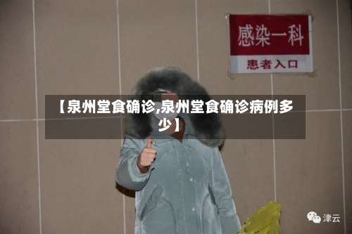 【泉州堂食确诊,泉州堂食确诊病例多少】-第3张图片
