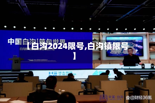 【白沟2024限号,白沟镇限号】-第2张图片