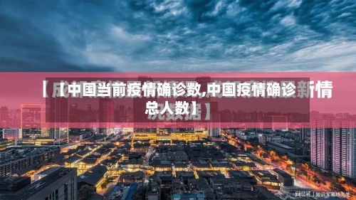 【中国当前疫情确诊数,中国疫情确诊总人数】