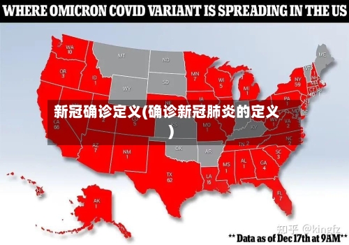 新冠确诊定义(确诊新冠肺炎的定义)-第1张图片