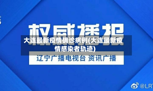 大连最新疫情确诊病例(大连最新疫情感染者轨迹)-第2张图片