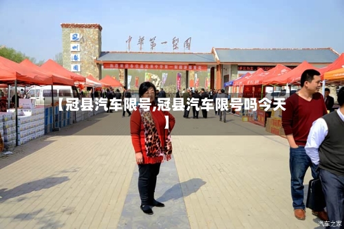 【冠县汽车限号,冠县汽车限号吗今天】-第2张图片