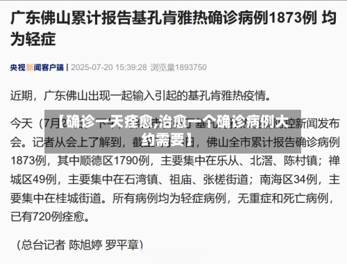 【确诊一天痊愈,治愈一个确诊病例大约需要】