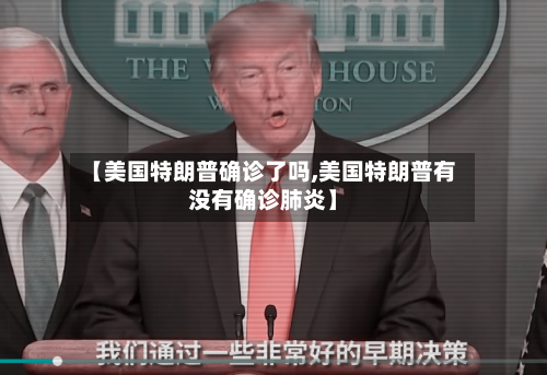 【美国特朗普确诊了吗,美国特朗普有没有确诊肺炎】-第2张图片