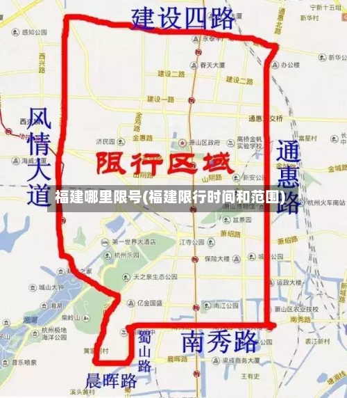 福建哪里限号(福建限行时间和范围)-第2张图片