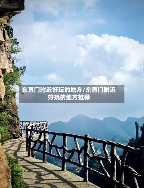 东直门附近好玩的地方/东直门附近好玩的地方推荐