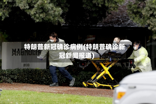特朗普新冠确诊病例(特朗普确诊新冠新闻报道)-第2张图片