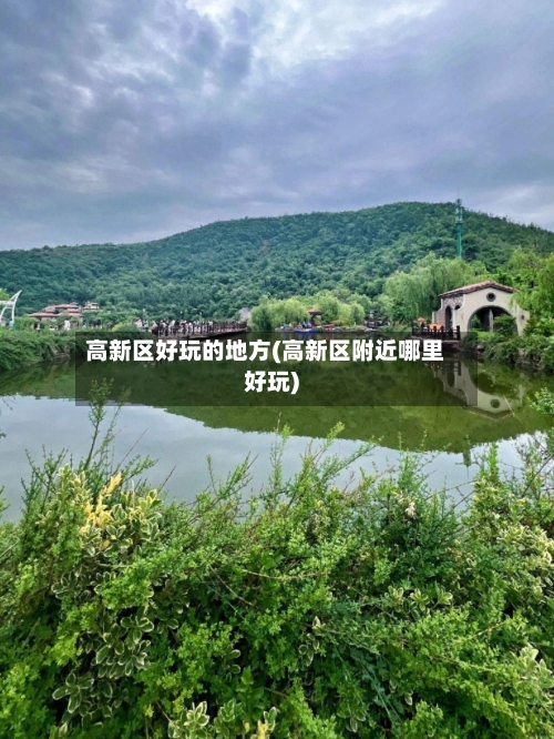 高新区好玩的地方(高新区附近哪里好玩)