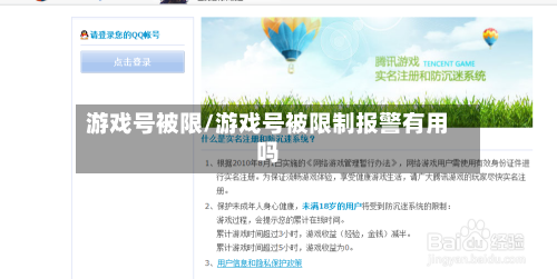 游戏号被限/游戏号被限制报警有用吗