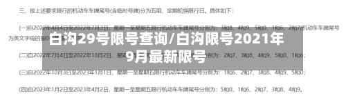 白沟29号限号查询/白沟限号2021年9月最新限号