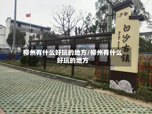 柳州有什么好玩的地方/柳州有什么好玩的地方