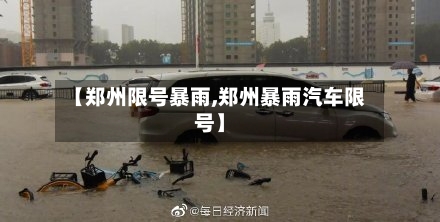 【郑州限号暴雨,郑州暴雨汽车限号】