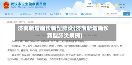 济南新增确诊新型肺炎(济南新增确诊新型肺炎病例)