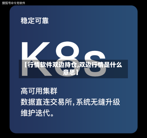 【行情软件双边持仓,双边行情是什么意思】