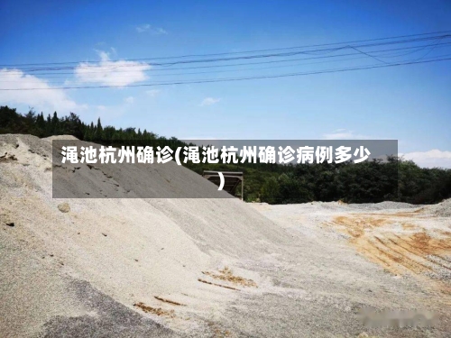 渑池杭州确诊(渑池杭州确诊病例多少)