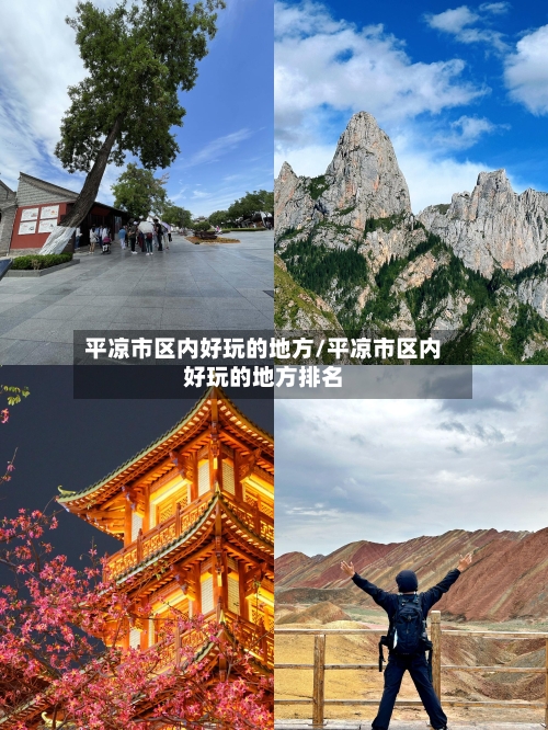 平凉市区内好玩的地方/平凉市区内好玩的地方排名