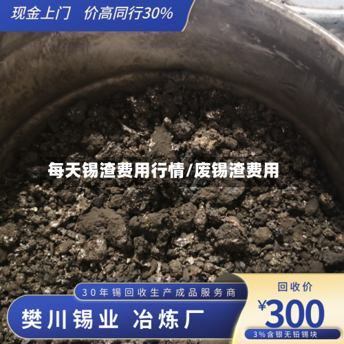 每天锡渣费用行情/废锡渣费用