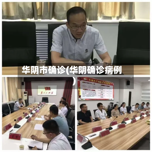 华阴市确诊(华阴确诊病例)-第3张图片