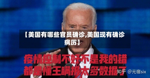 【美国有哪些官员确诊,美国现有确诊病历】-第2张图片