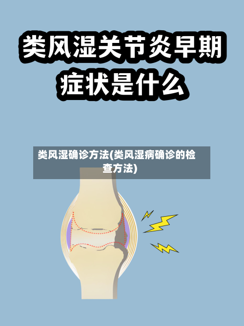 类风湿确诊方法(类风湿病确诊的检查方法)-第3张图片