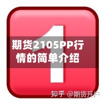 期货2105PP行情的简单介绍-第3张图片