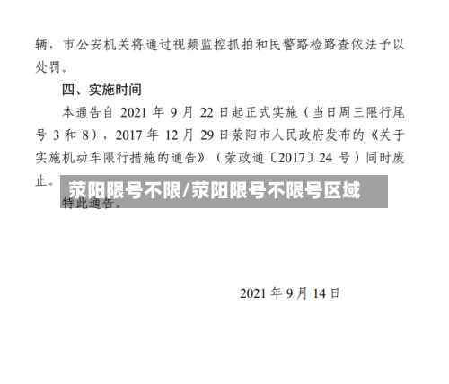 荥阳限号不限/荥阳限号不限号区域-第2张图片